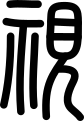oráculo chino
