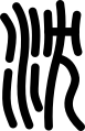 oráculo chino