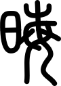 oráculo chino