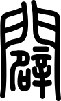 oráculo chino10