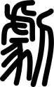 oráculo chino 8