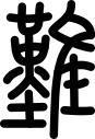 oráculo chino